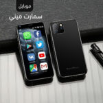 موبايل سمارت ميني