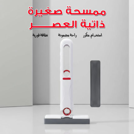 ممسحة صغيره ذاتية العصر