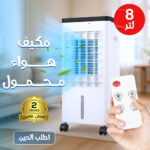⁦مكيف هواء فريون محمول  8 لتر بضمان عامين⁩ - الصورة ⁦3⁩