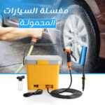⁦مغسلة السيارات المحمولة⁩ - الصورة ⁦6⁩