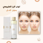 تونر الأرز الطبيعي الفاخر