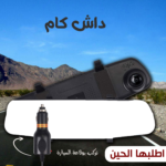 ⁦داش كام المراية المزدوجة تركب بولّاعة السيارة بضمان عام⁩ - الصورة ⁦2⁩