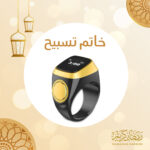 ⁦خاتم تسبيح إلكتروني + عرض على الكميات⁩ - الصورة ⁦5⁩