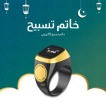 ⁦خاتم تسبيح إلكتروني + عرض على الكميات⁩ - الصورة ⁦3⁩