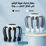 جهاز تدليك فروة الرأس على شكل أخطبوط