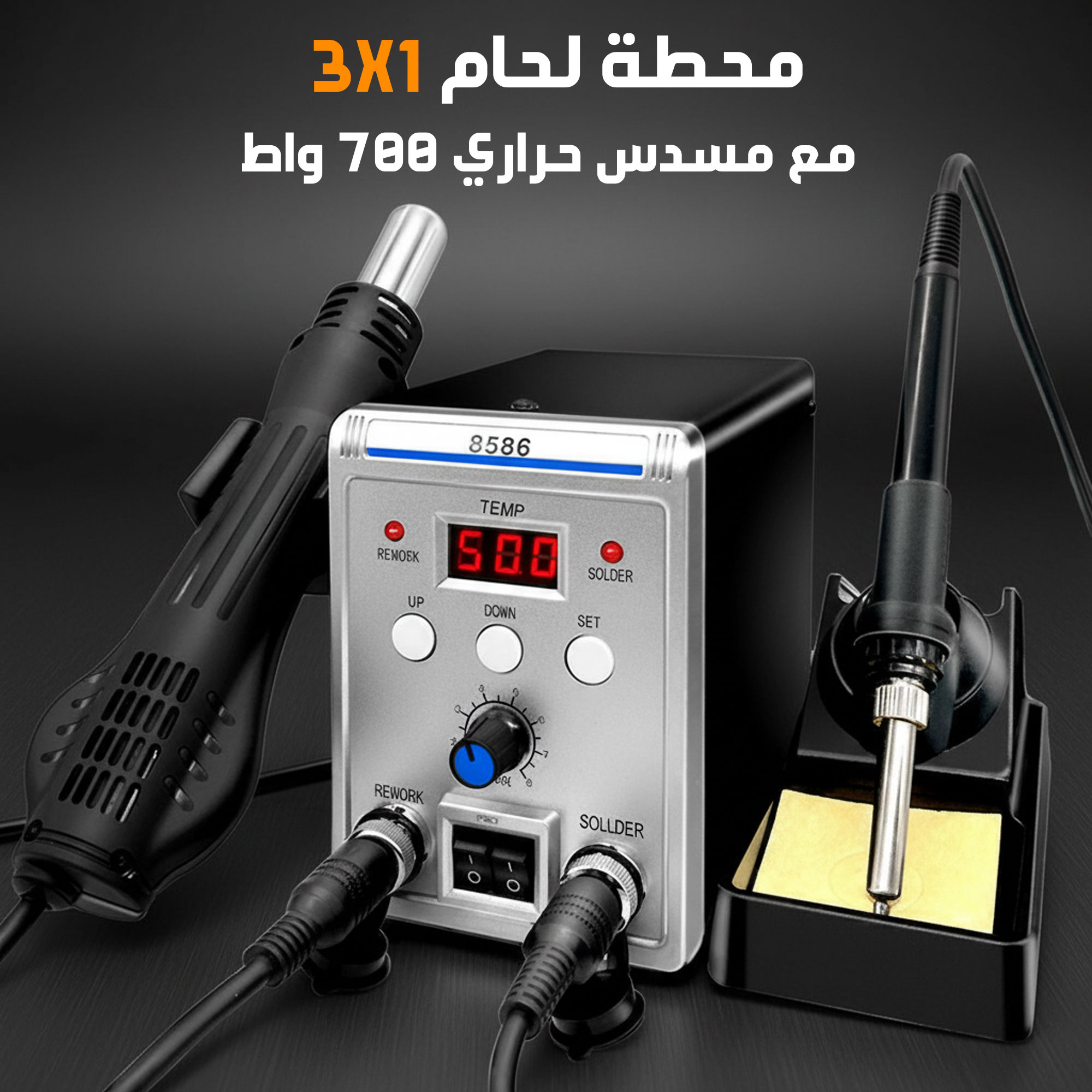 6496bad9-3906-43bc-bbc0-81ac7a008992.jpg محطة لحام 2 في 1 مع مسدس حراري 700 واط - الصورة 1