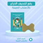 ⁦• رقع تنحيف الذراع بالأعشاب الصينية⁩ - الصورة ⁦4⁩