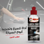 ⁦• أداة تلميع وتجديد ألواح السيارة⁩ - الصورة ⁦2⁩