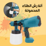 ⁦• آلة رش الطلاء المحمولة⁩ - الصورة ⁦3⁩