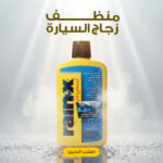 ⁦منظف وعازل زجاج السياره⁩ - الصورة ⁦2⁩