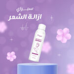 ⁦• بخاخ إزالة الشعر⁩ - الصورة ⁦4⁩