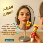 ⁦الفيلر الفوري⁩ - الصورة ⁦5⁩