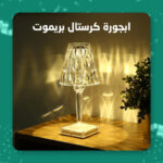 ⁦ابجورة كريستال بريموت⁩ - الصورة ⁦2⁩