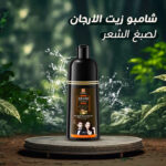 ⁦• شامبو زيت الارجان لصبغ الشعر بني غامق⁩ - الصورة ⁦5⁩