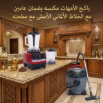 باكج الأمهات (مكنسة كهربائية 3 في 1 ضمان عامين 10 لتر + الخلاط الألماني  مع مطحنة بضمان 6 شهور)