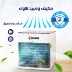 ⁦• مكيف  صغير ومحمول بضمان عامين⁩ - الصورة ⁦6⁩