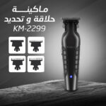 ⁦• ماكينة حلاقة و تحديد KM-2299⁩ - الصورة ⁦4⁩