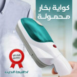 ⁦• كواية بخارمحمولة ضمان عامين⁩ - الصورة ⁦5⁩