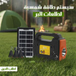 سيستم طاقة شمسية لطلعات البر