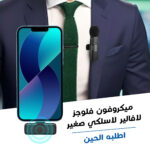 ⁦• ميكروفون فلوجز  لافالير لاسلكي صغير⁩ - الصورة ⁦5⁩