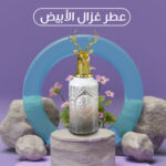 ⁦• عطر غزال⁩ - الصورة ⁦4⁩
