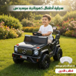 سيارة أطفال كهربائية مرسيدس ضمان 6 شهور