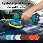 ⁦مجموعة التلميع اللاسلكية متعددة السرعات⁩ - الصورة ⁦7⁩