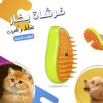 • فرشاة بخار للقطط و الكلاب