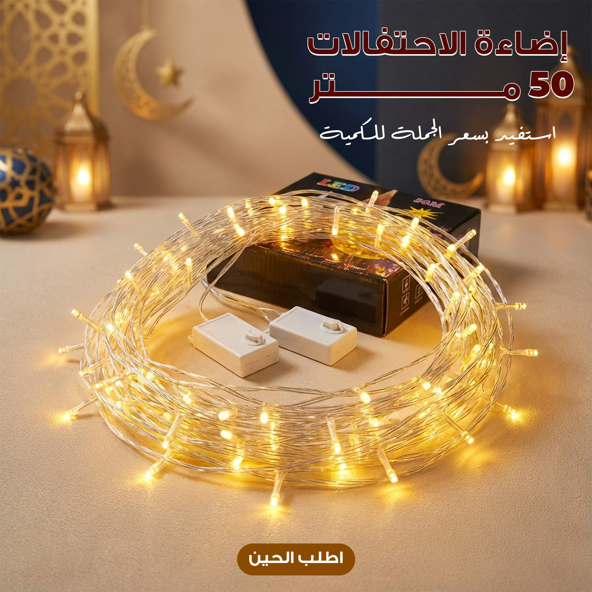 dc6b91a2-fcef-4b0a-b1a0-a6b9af8962bd.jpg إضاءة الاحتفالات 50 متر سعر الجملة للكمية - الصورة 1
