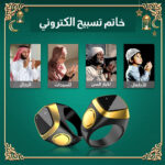 خاتم تسبيح إلكتروني + عرض على الكميات