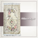 ⁦سجادة صلاة⁩ - الصورة ⁦3⁩