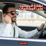 ⁦نظارة الرد على المكالمات وداعا للمخالفات II⁩ - الصورة ⁦5⁩