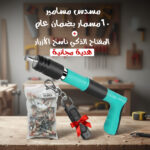 ⁦مسدس مسامير + 60مسمار بضمان عام + هدية مجانية⁩ - الصورة ⁦4⁩