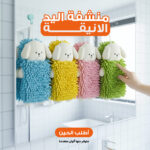 ⁦منشفة اليد الانيقة⁩ - الصورة ⁦2⁩