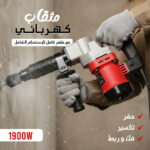 ⁦مثقاب تكسير وحفر كهربائي 1900 واط – مع طقم كامل للإستخدام الشامل⁩ - الصورة ⁦4⁩