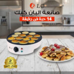 صانعة البان كيك 14 حبة فى دقيقة بضمان عامين