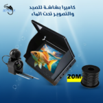 كاميرا بشاشة لتصوير تحت الماء
