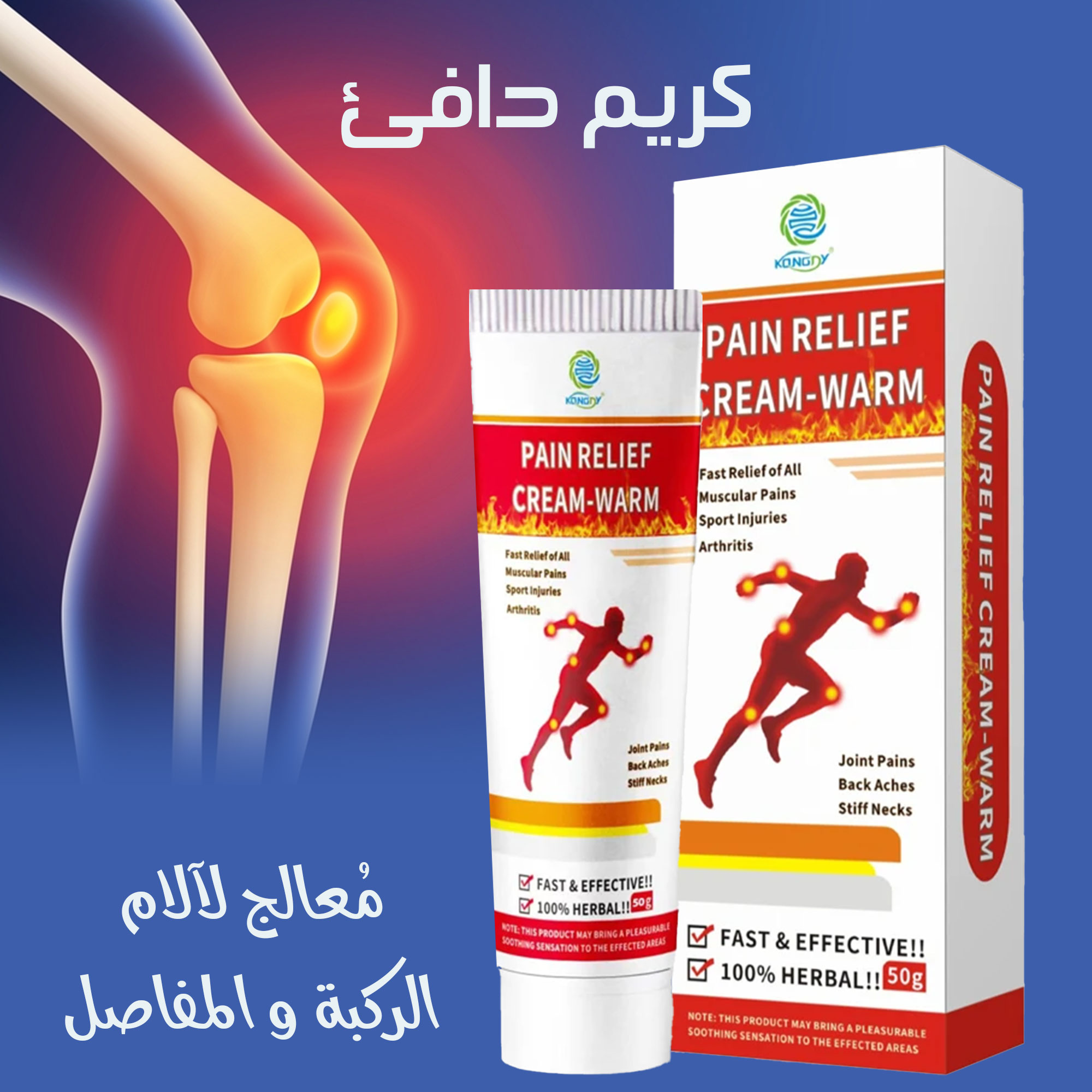 3d578e1b-7556-4f86-8555-eee7e62ab497.jpg كريم دافئ مُعالج لآلام الركبة والمفاصل - الصورة 1