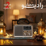 راديو رمضان دينكس ضمان عامين