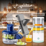 ⁦عرض رمضانى (مقشرة الخضار والفواكه مع قطاعة المندولين مع عصارة كهربائية)⁩ - الصورة ⁦4⁩