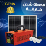 محطة شحن خارقة من دينكس ضمان عاميين