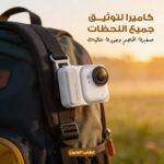 كاميرا لتوثيق جميع اللحظات