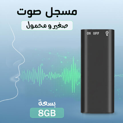 مسجل صوت صغير محمول بسعة 8 جيجابايت
