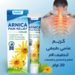 ARNICA دهان عشبي طبيعي لتخفيف آلام الظهر والمفاصل والعضلات - 20 غرام