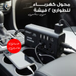 محول كهرباء للطوارئ 2 فيشة