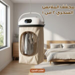 مجفف الملابس السحري 2 في 1