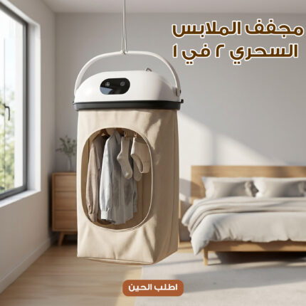 مجفف الملابس السحري 2 في 1