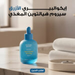 إيكوالبيري الأزرق - سيروم هيالتوين المغذي, 30 مل