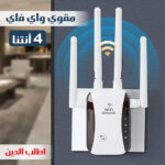 مقوى واى فاى 4 أنتنا
