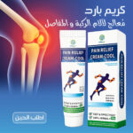 كريم بارد مُعالج لآلام الركبة والمفاصل